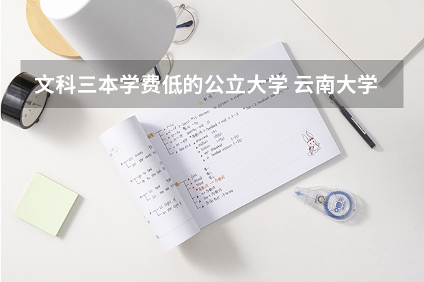 文科三本学费低的公立大学 云南大学旅游文化学院分数线