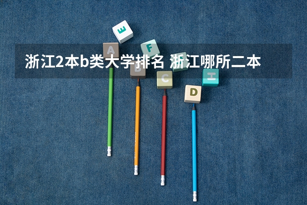 浙江2本b类大学排名 浙江哪所二本大学排名