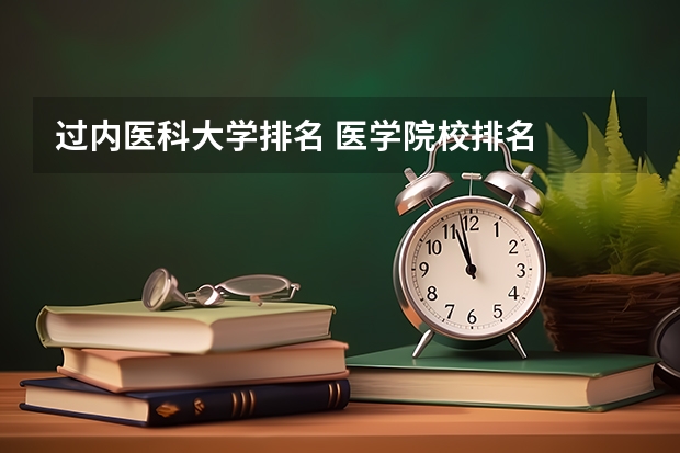 过内医科大学排名 医学院校排名