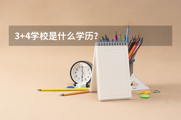 3+4学校是什么学历?