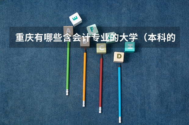 重庆有哪些含会计专业的大学（本科的）？