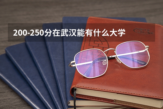 200-250分在武汉能有什么大学上呢