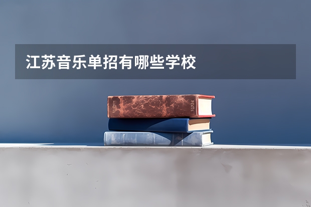 江苏音乐单招有哪些学校
