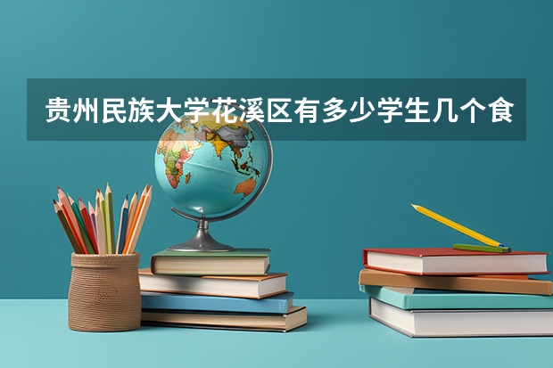 贵州民族大学花溪区有多少学生几个食堂？谢谢！