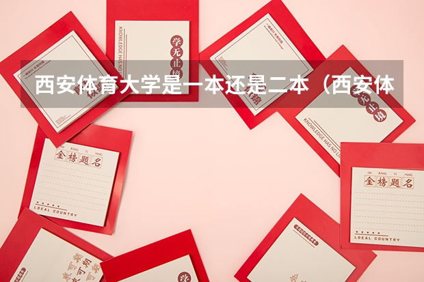 西安体育大学是一本还是二本（西安体育学院是几本？）