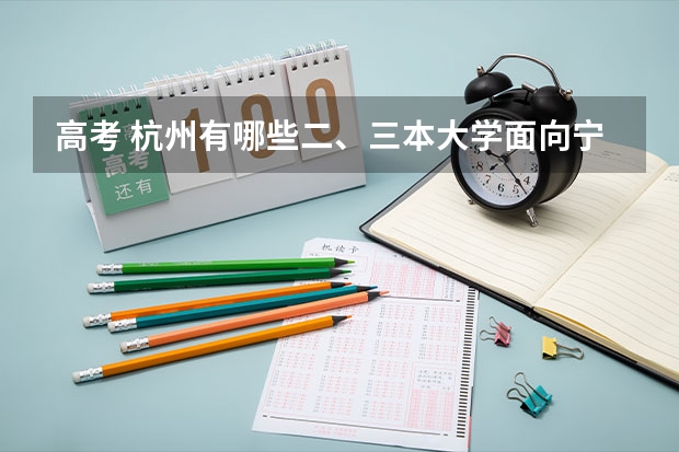 高考 杭州有哪些二、三本大学面向宁夏招生