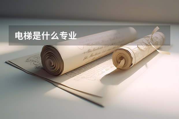 电梯是什么专业