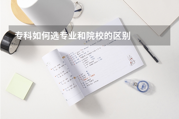 专科如何选专业和院校的区别
