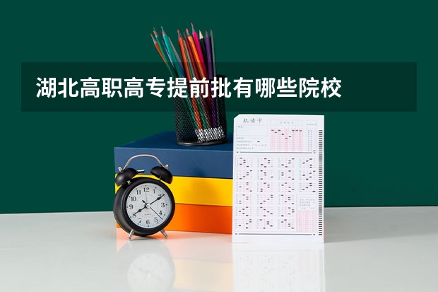 湖北高职高专提前批有哪些院校