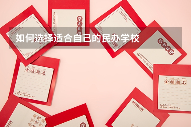 如何选择适合自己的民办学校