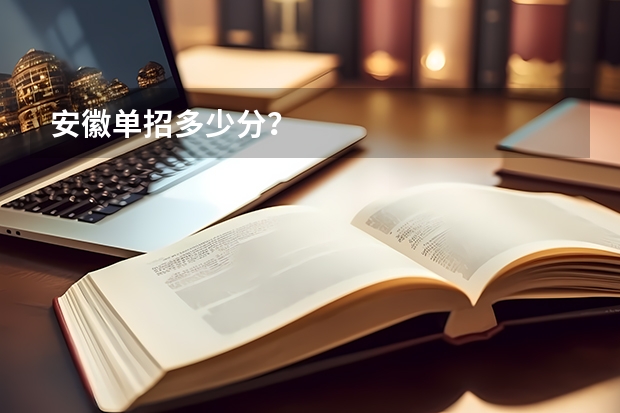 安徽单招多少分？