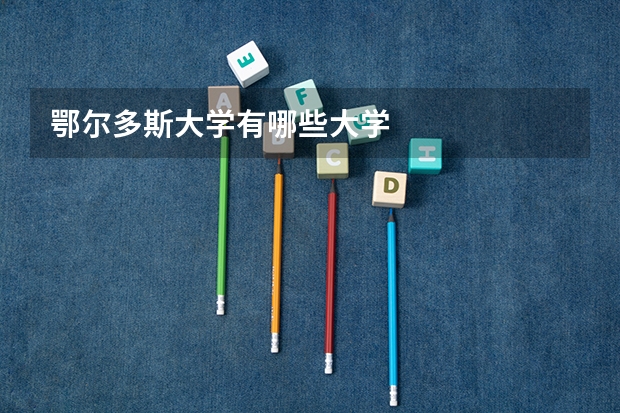 鄂尔多斯大学有哪些大学