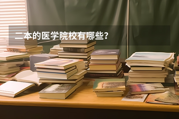 二本的医学院校有哪些?