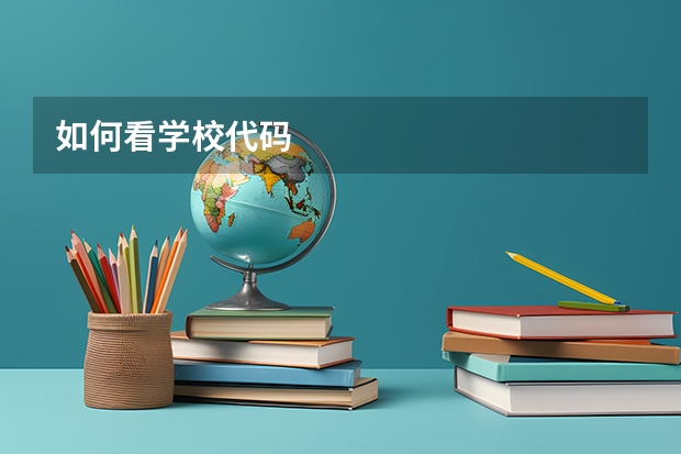 如何看学校代码
