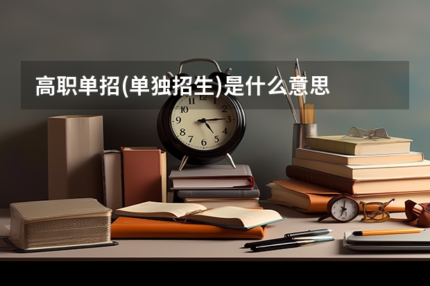 高职单招(单独招生)是什么意思