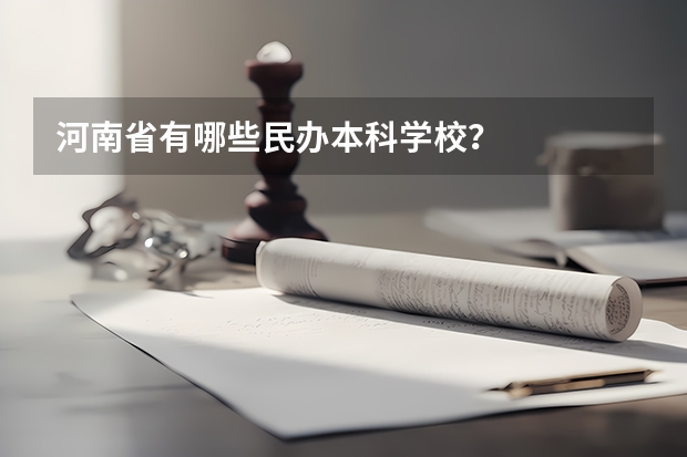 河南省有哪些民办本科学校？
