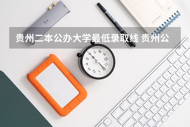 贵州二本公办大学最低录取线 贵州公办二本大学排名及分数线