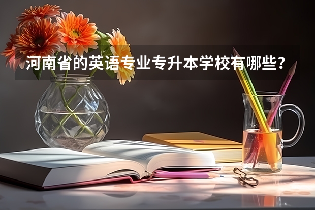 河南省的英语专业专升本学校有哪些?