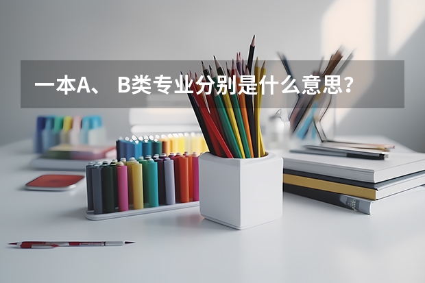 一本A、 B类专业分别是什么意思？