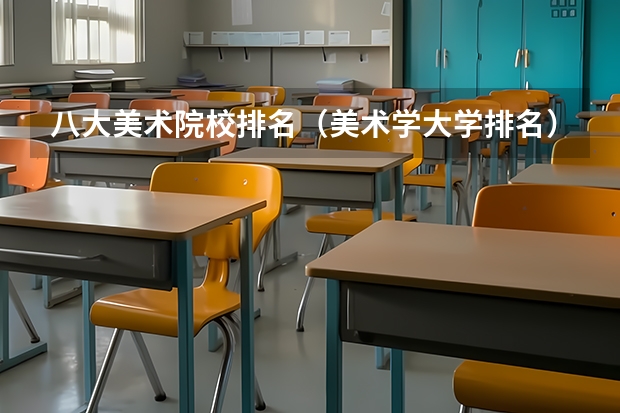八大美术院校排名（美术学大学排名）