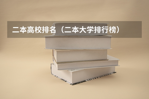 二本高校排名（二本大学排行榜）
