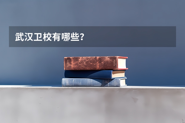 武汉卫校有哪些？
