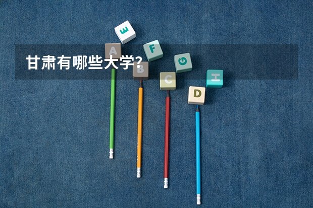 甘肃有哪些大学?