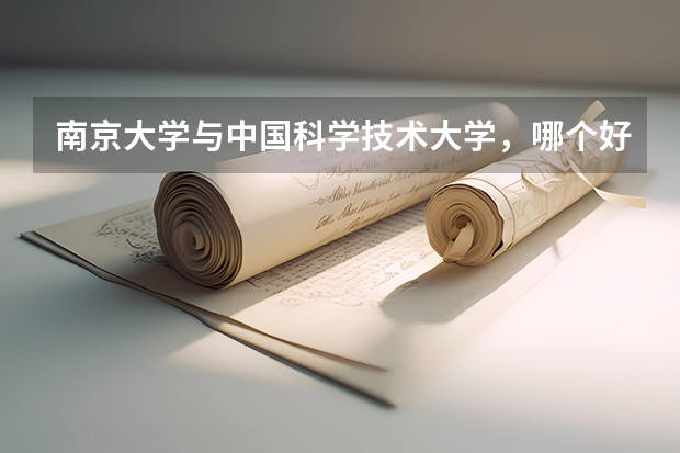 南京大学与中国科学技术大学，哪个好？