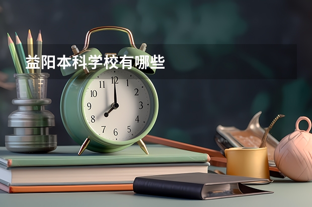 益阳本科学校有哪些