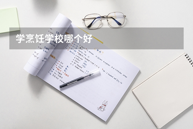学烹饪学校哪个好