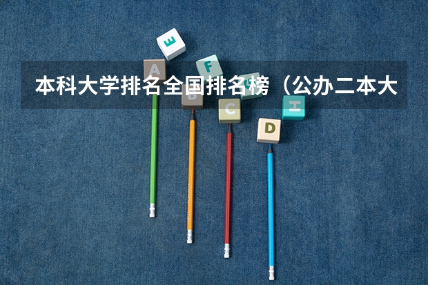 本科大学排名全国排名榜（公办二本大学全国排名）