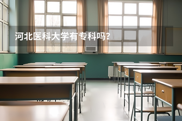 河北医科大学有专科吗?