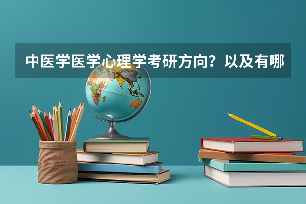 中医学医学心理学考研方向?以及有哪些大学