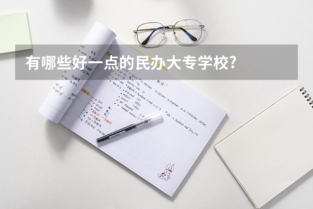有哪些好一点的民办大专学校?