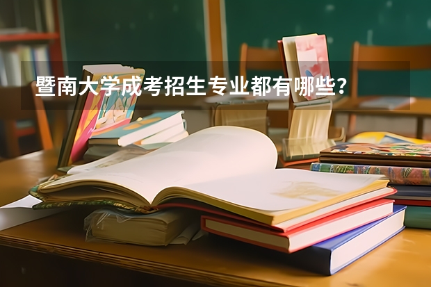 暨南大学成考招生专业都有哪些？