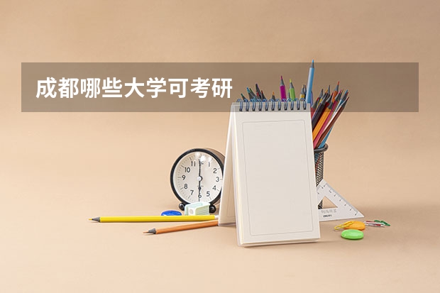 成都哪些大学可考研