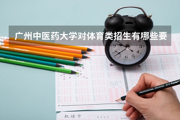 广州中医药大学对体育类招生有哪些要求?