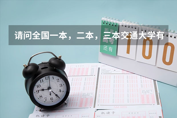 请问全国一本，二本，三本交通大学有哪些？(请大家帮帮忙)