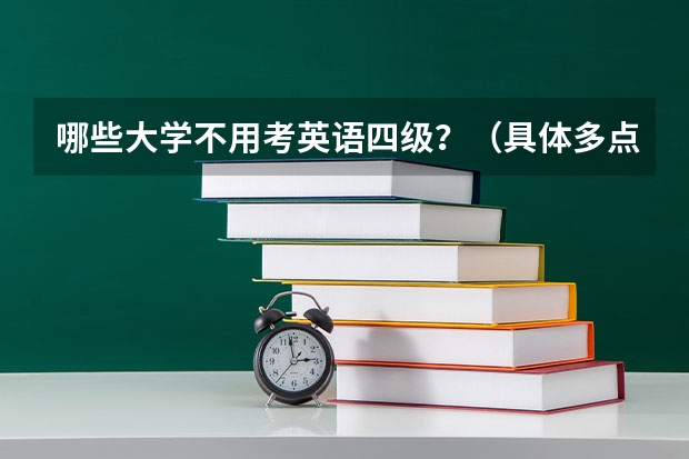 哪些大学不用考英语四级？（具体多点）