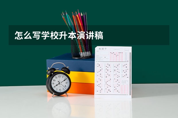 怎么写学校升本演讲稿
