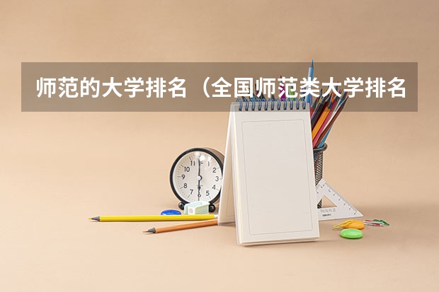 师范的大学排名(全国师范类大学排名一览表(2023参考))