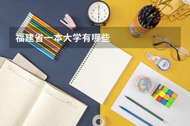 福建省一本大学有哪些
