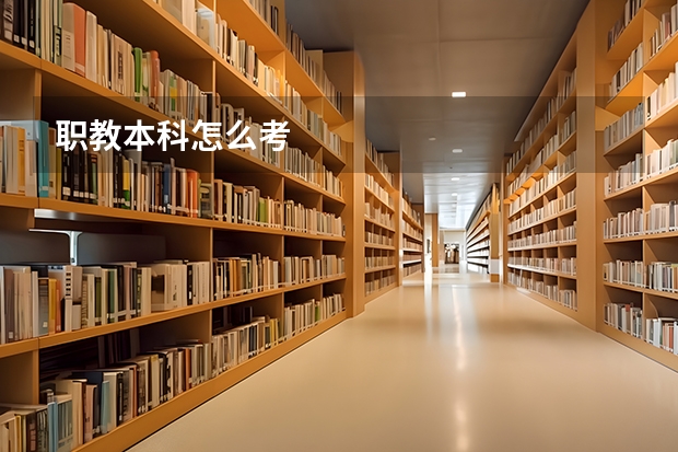 职教本科怎么考