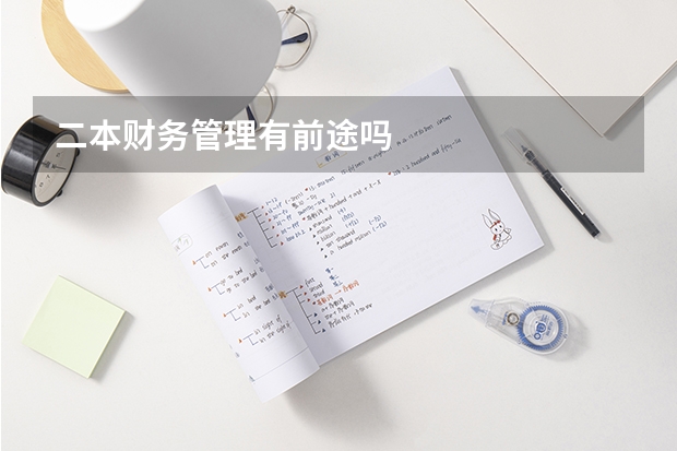 二本财务管理有前途吗