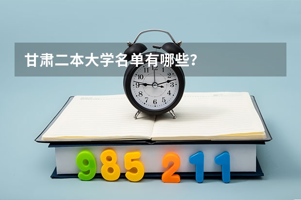 甘肃二本大学名单有哪些？