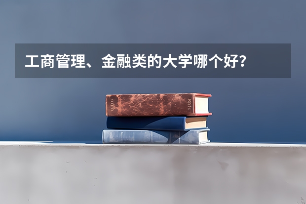 工商管理、金融类的大学哪个好?