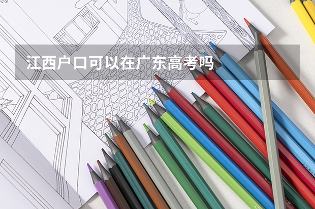 江西户口可以在广东高考吗