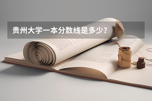 贵州大学一本分数线是多少?