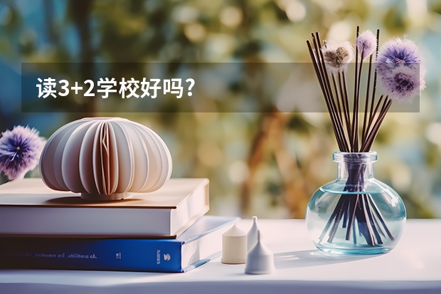 读3+2学校好吗?