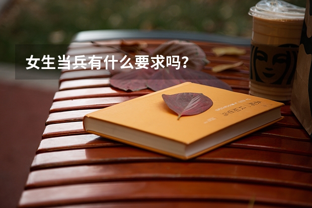 女生当兵有什么要求吗？